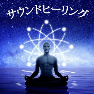 自然治癒力の向上