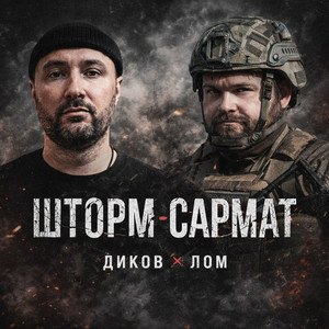 ШТОРМ САРМАТ