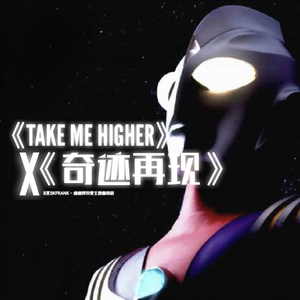 Take Me Higher X 奇迹再现