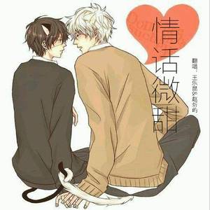 情话微甜（翻自 李朝/王圣锋）