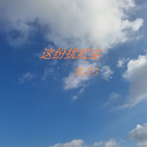 这纷扰红尘 伴奏