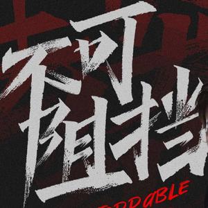 不可阻挡（Burn It All Down）【英雄联盟S11主题曲】