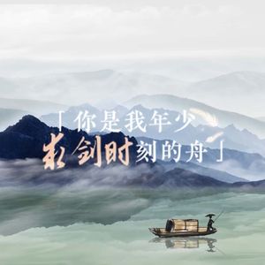 你是我年少求剑时刻的舟