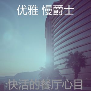 一尘不染餐厅印象数