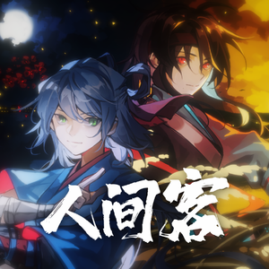 人间客