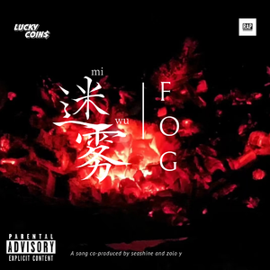 迷雾