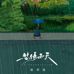 悲伤雨天