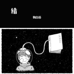 绪（Prod.MORROW）