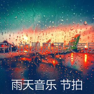 有趣暴风雨情怀