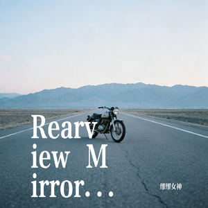 Rearview Mirror 后视镜里-2