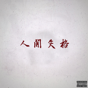 人间失格 prod.by Xbeatz