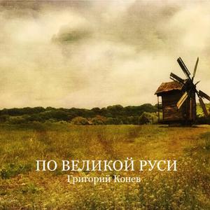 По великой Руси