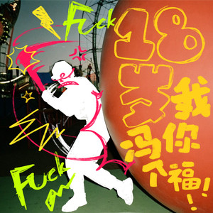 18岁我冯你个福！