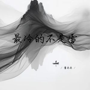 最冷的不是雪