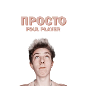 Просто