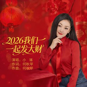 2026我们一起发大财