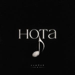 Нота