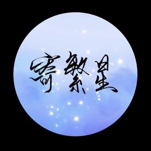 寄繁星（SING女团五周年毕业应援曲）