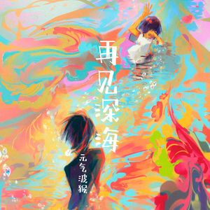 再见深海(微亮的瞬间)