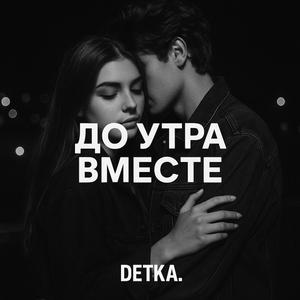 До утра вместе