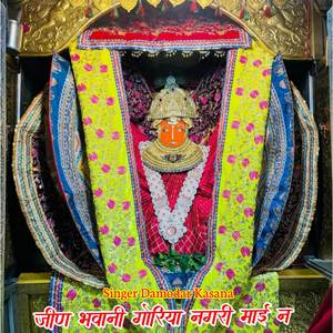 जीण भवानी गोरिया नगरी माई न