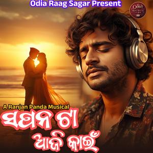 ସପନ ଟା ଆଜି କାଇଁ