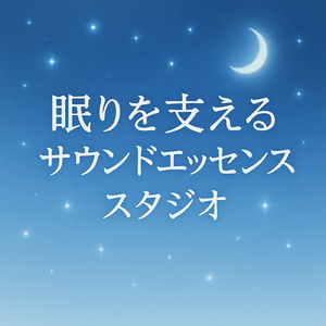 リラックス王子の秘密兵器 ギターと波のサウンド