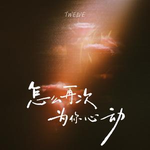 怎么再次为你心动（feat xii^）