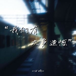 我们有太多遗憾