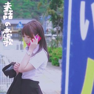 未話の恋歌（prod.Flower）