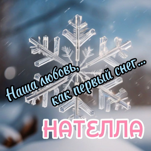 Наша любовь, как первый снег...