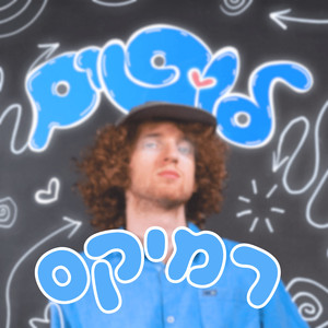 לופים (רמיקס)