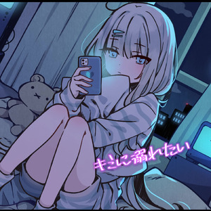 キミに溺れたい (feat. 暖日いな)