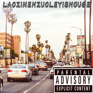 老子们做了一首歌（Freestyle）