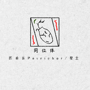 同位体（Variant）