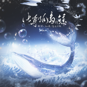 化身孤岛的鲸（男生对唱版）