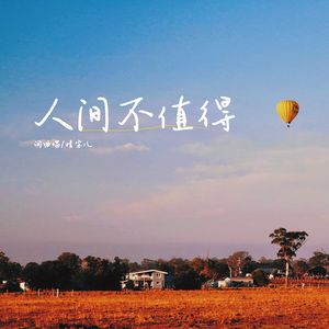 人间不值得 伴奏