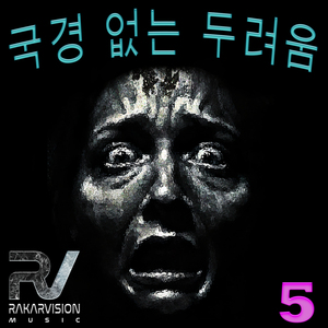 국경 없는 두려움 5