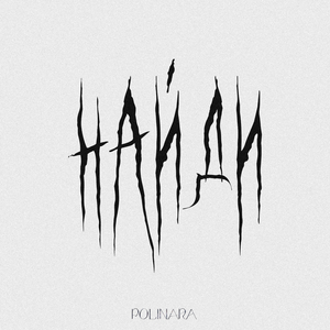 найди