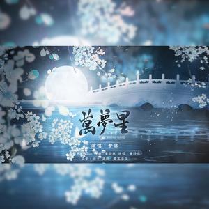 万梦星