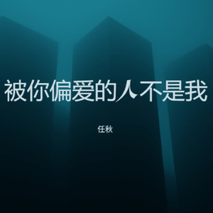 被你偏爱的人不是我