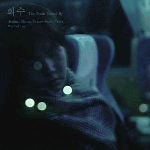 기차가 지나가고