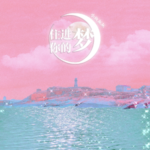 住进你的梦（Prod By Ljx Ghost）