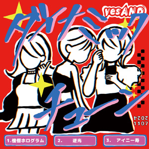 憧憬ホログラム