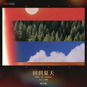 回到夏天（feat.王赫野）