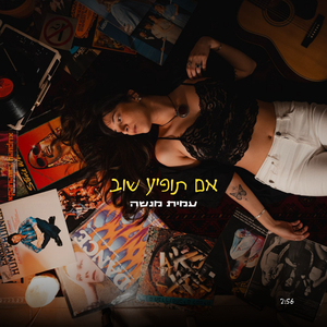 אם תופיע שוב