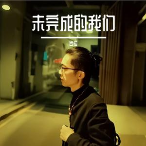未完成的我们