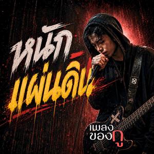 หนักแผ่นดิน