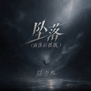 坠落(雨落后摇版)