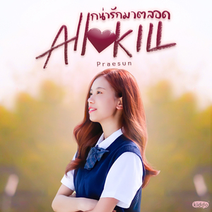 แกน่ารักมาตลอด (All Kill)